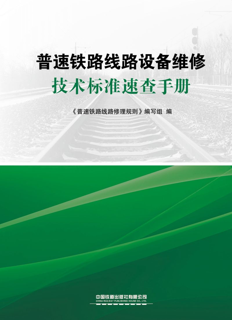 普速铁路线路设备维修技术标准速查手册