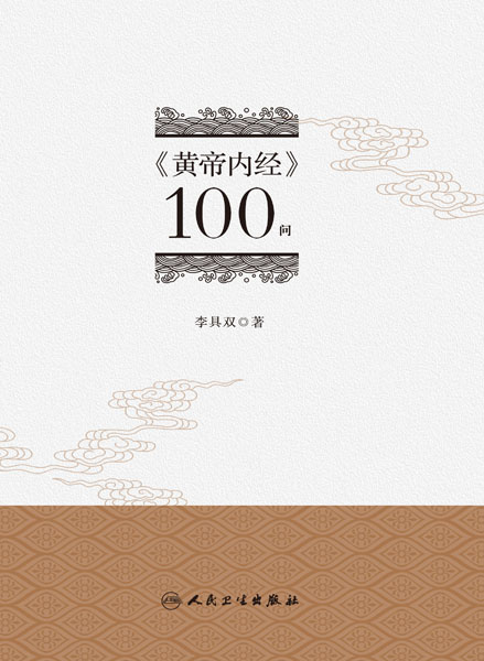 《黄帝内经》100问