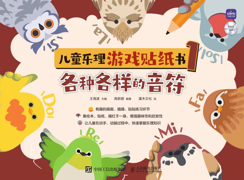 儿童乐理游戏贴纸书1 各种各样的音符