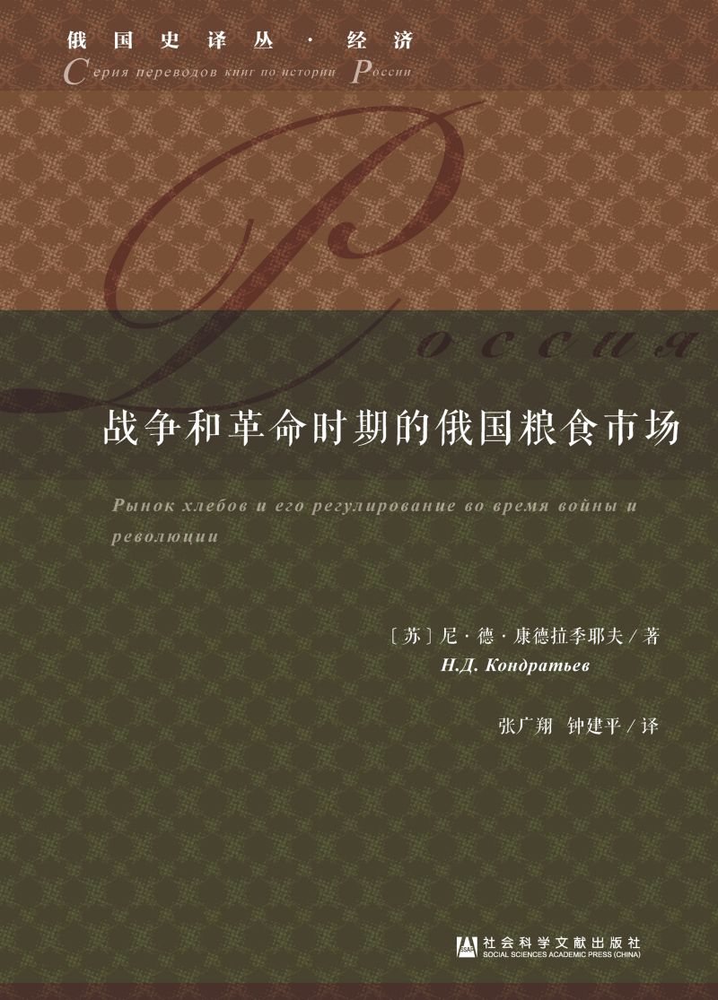 战争和革命时期的俄国粮食市场