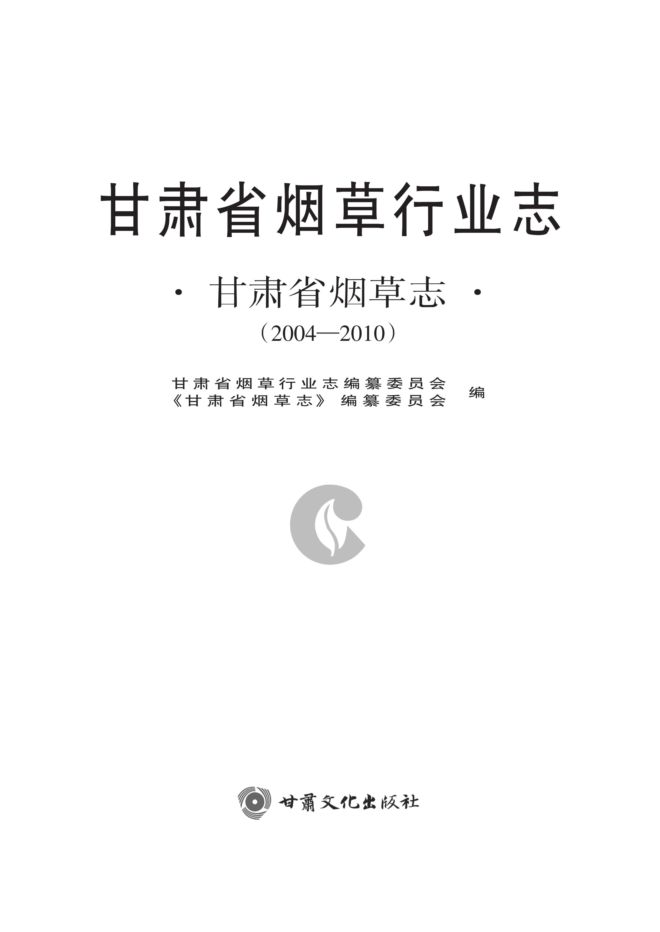 甘肃省烟草志（2004—2010）