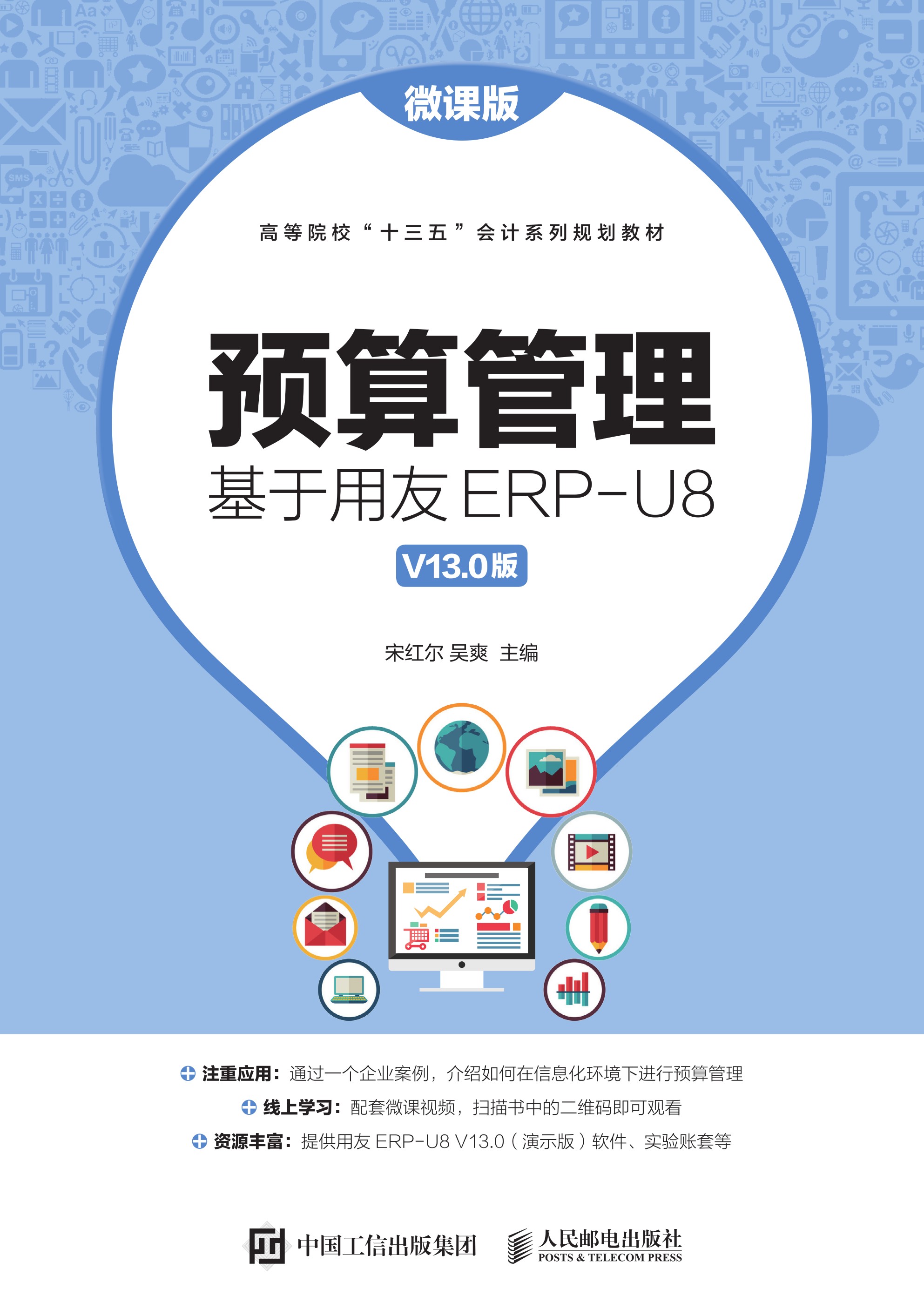 预算管理：基于用友ERP-U8 V13.0版（微课版）