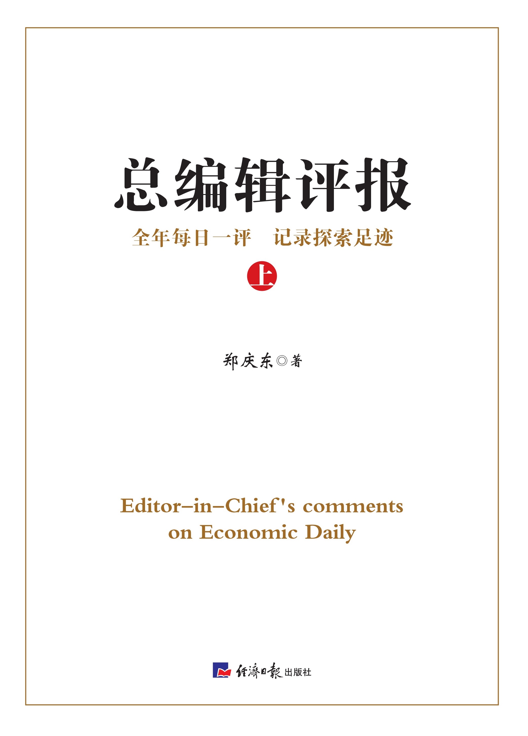 总编辑评报（上）