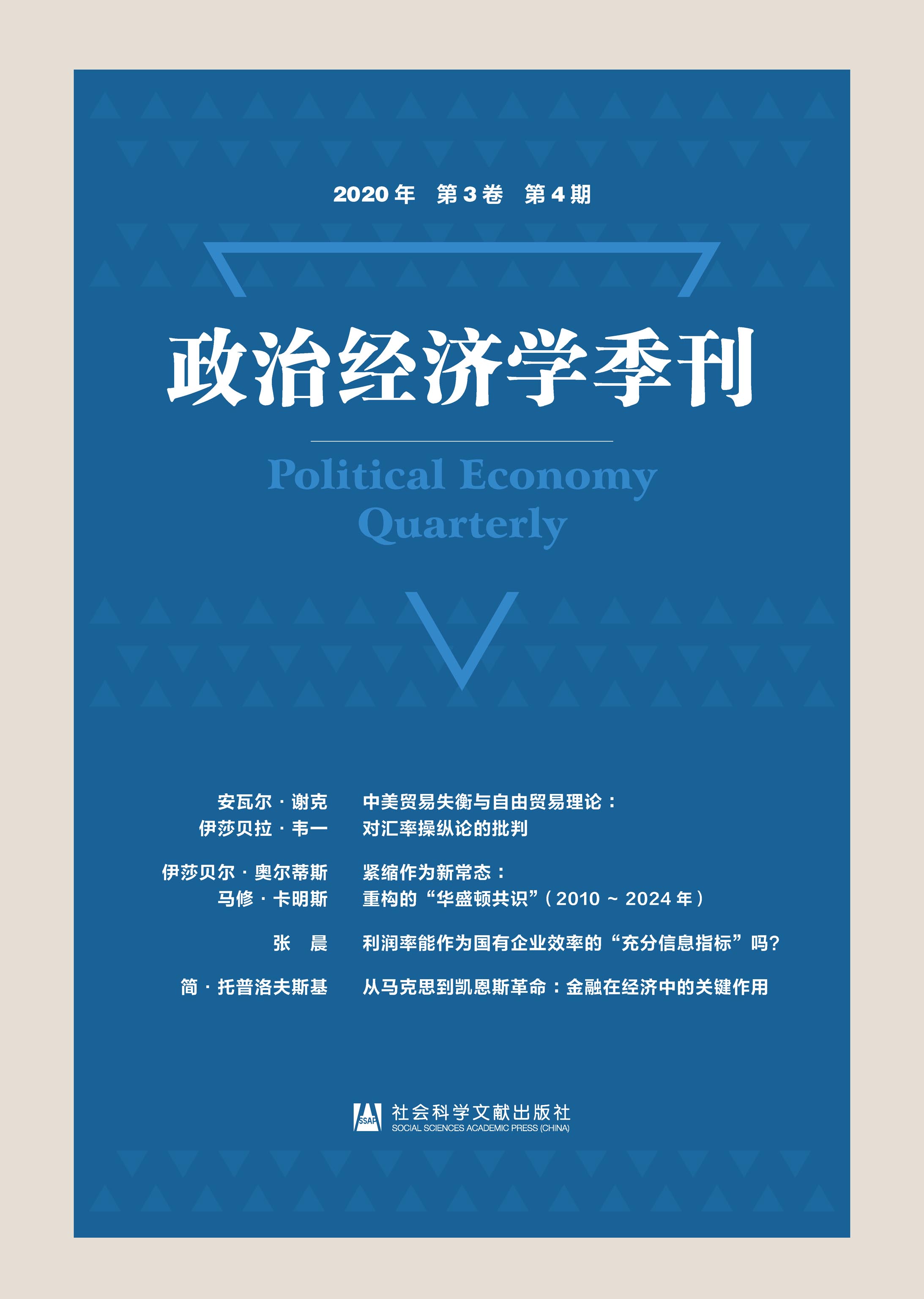 政治经济学季刊（2020年/第3卷/第4期）