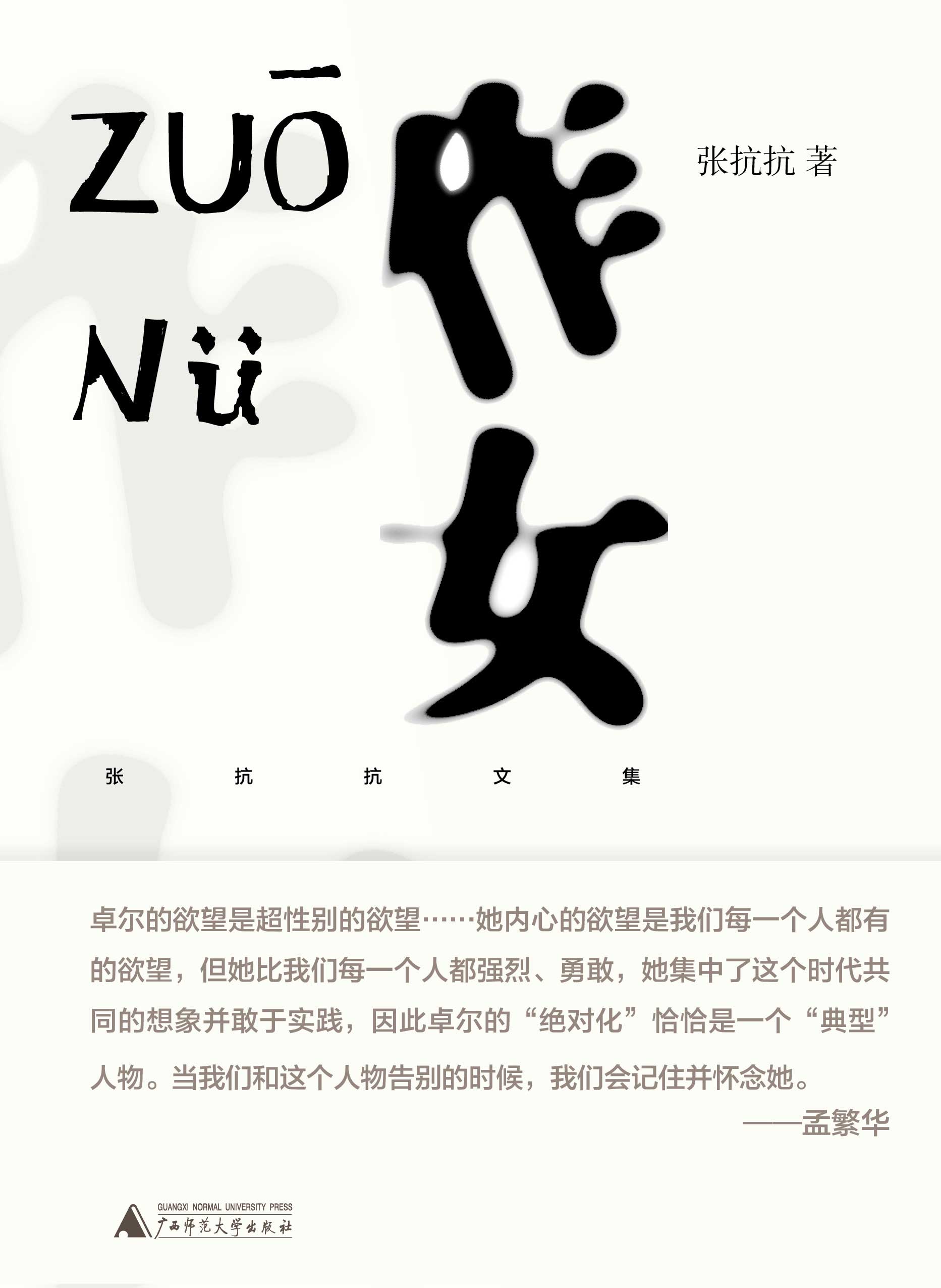 纯粹向度  张抗抗文集  作女