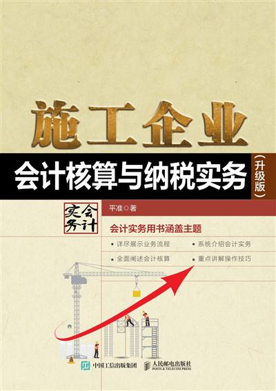 施工企业会计核算与纳税实务：升级版