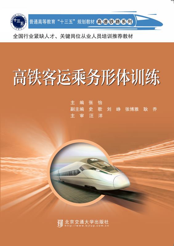 高铁客运乘务形体训练