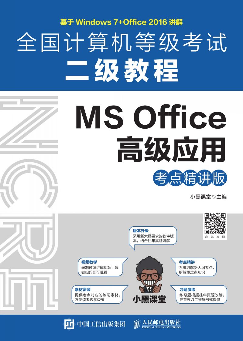 全国计算机等级考试二级教程  MS Office高级应用（考点精讲版）