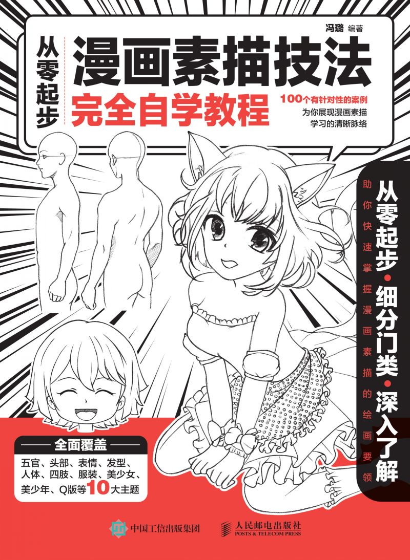 从零起步  漫画素描技法完全自学教程