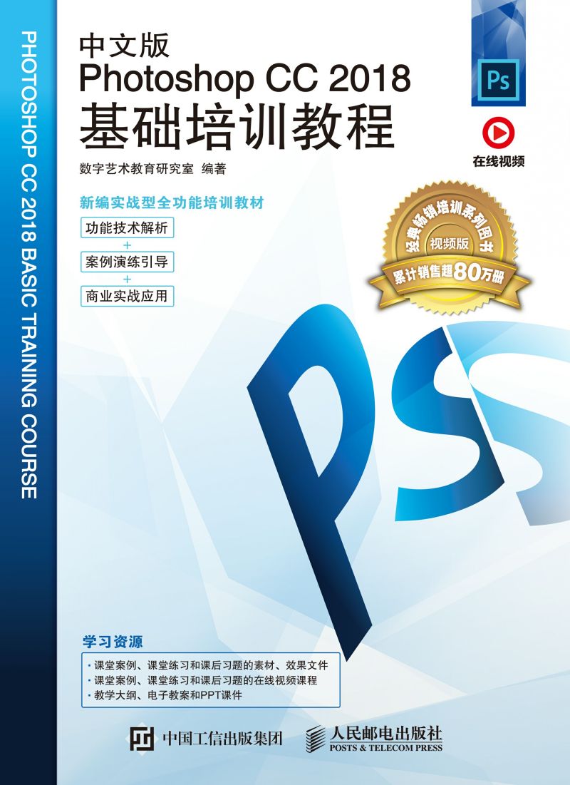 中文版Photoshop CC 2018基础培训教程
