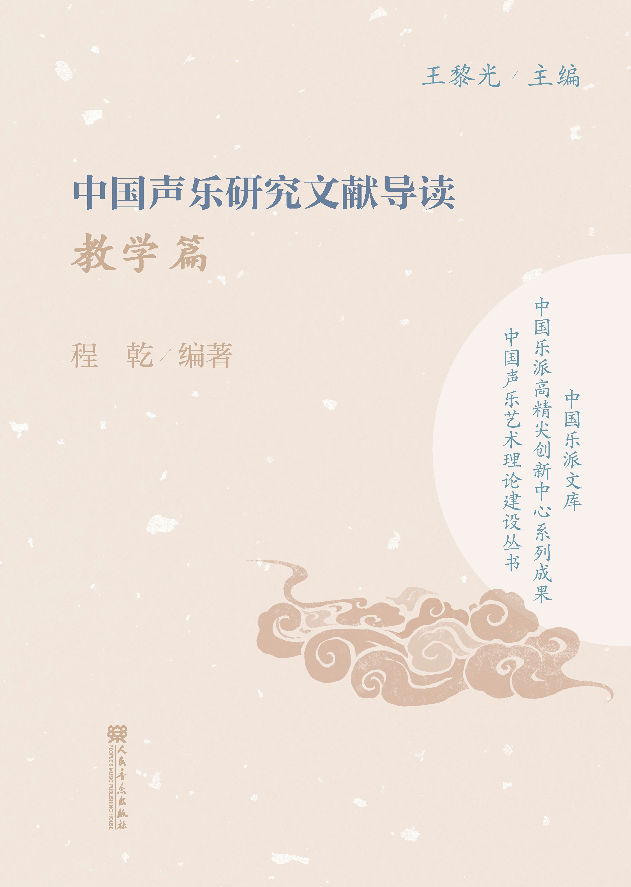 中国声乐研究文献导读.教学篇