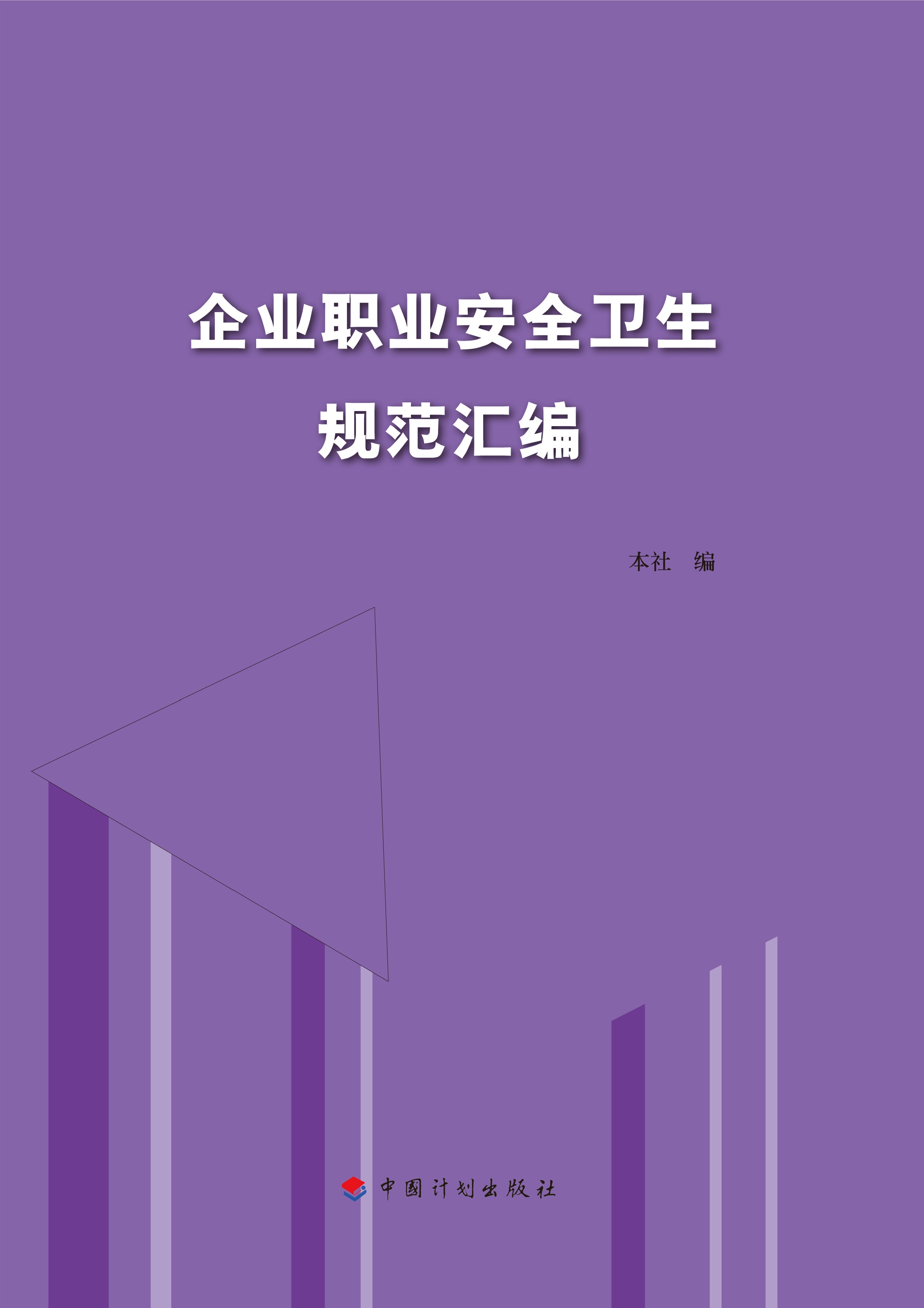 企业职业安全卫生规范汇编