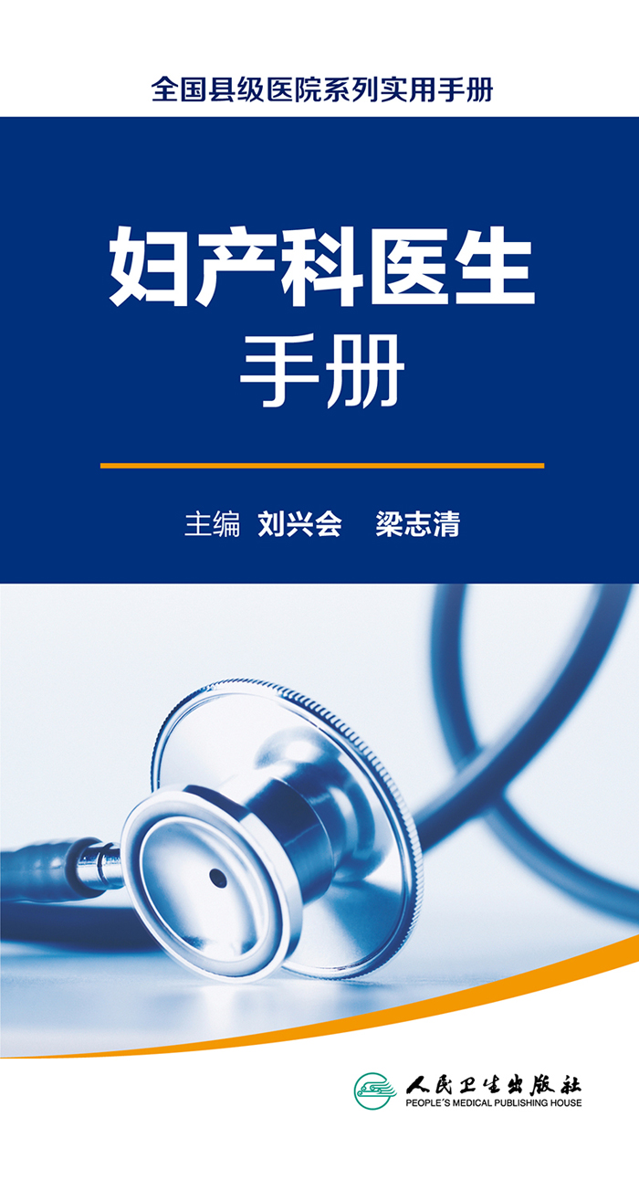全国县级医院系列实用手册——妇产科医生手册