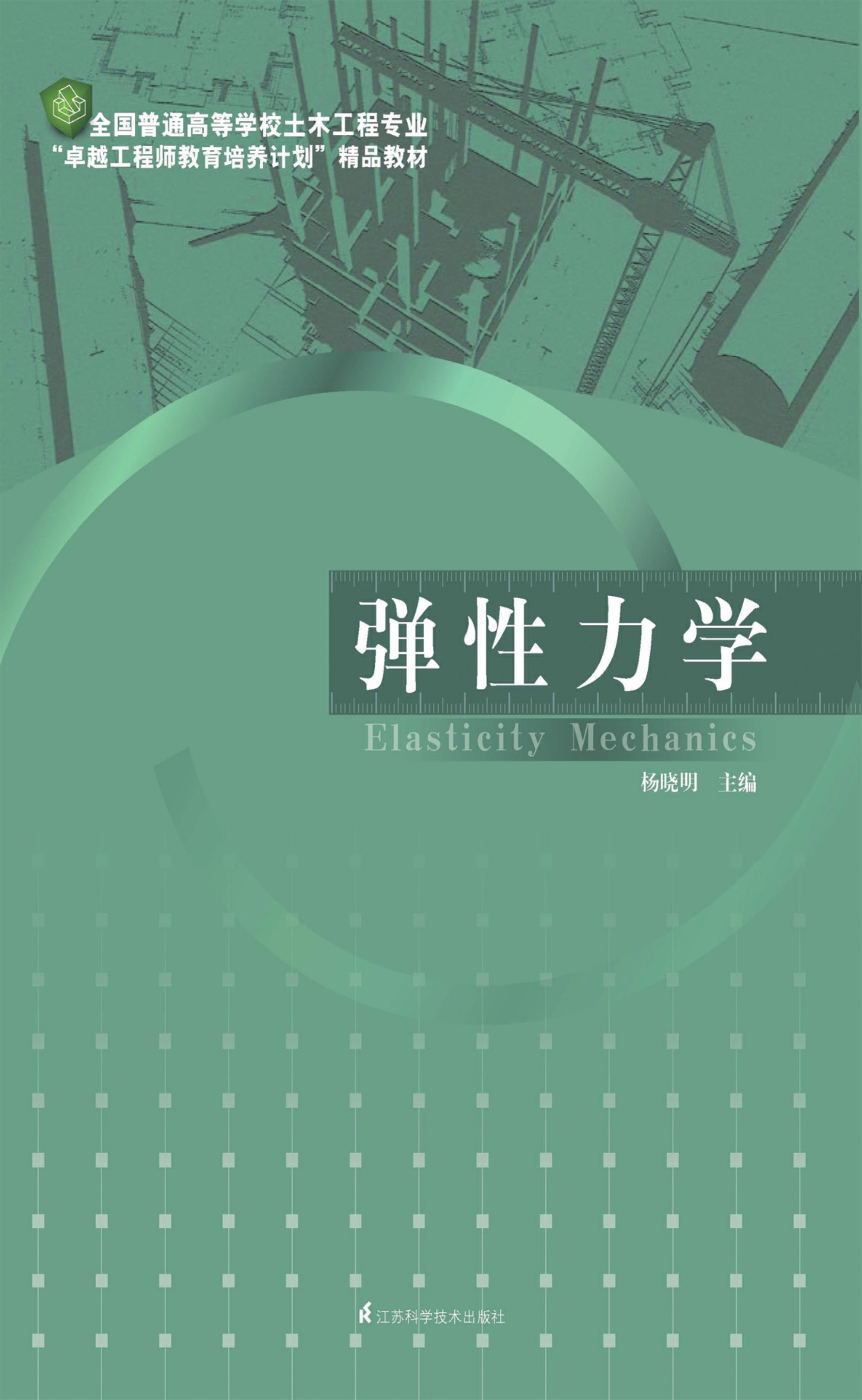 全国普通高等学校土木工程专业“卓越工程师教育培养计划”精品教材——弹性力学