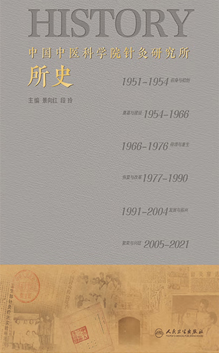 中国中医科学院针灸研究所所史