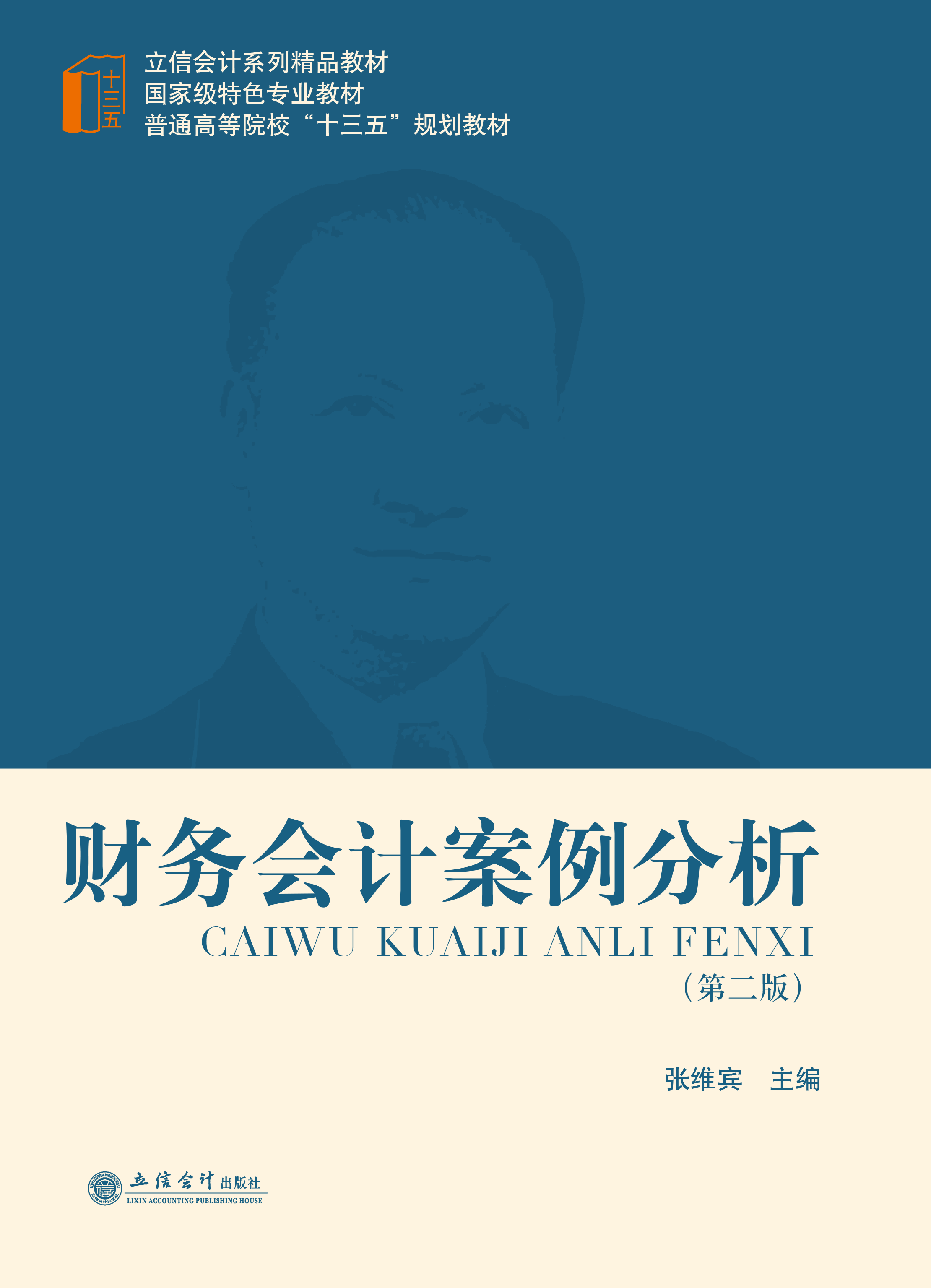 财务会计案例分析（第二版）