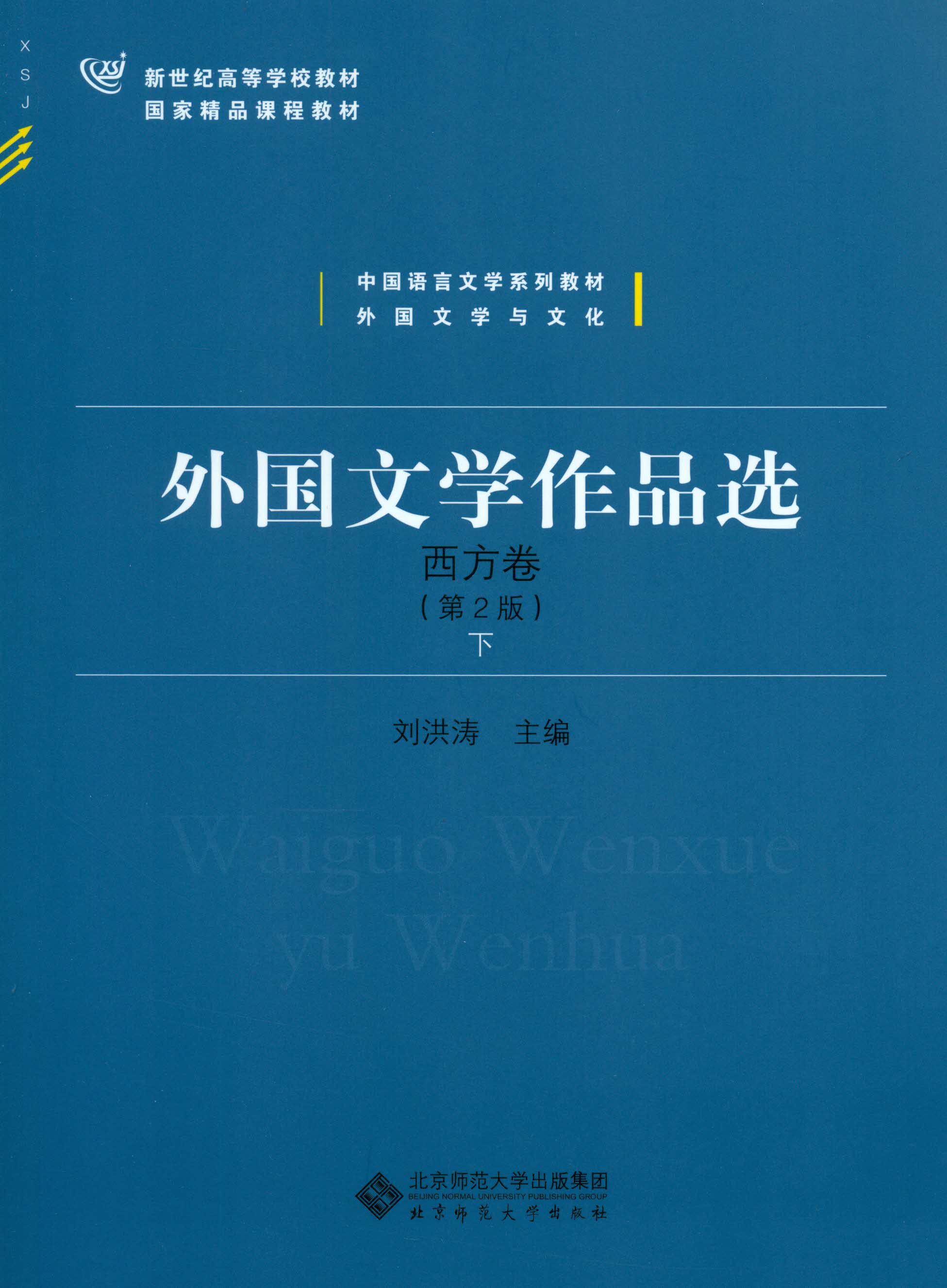 外国文学作品选·西方卷（下）（第2版）