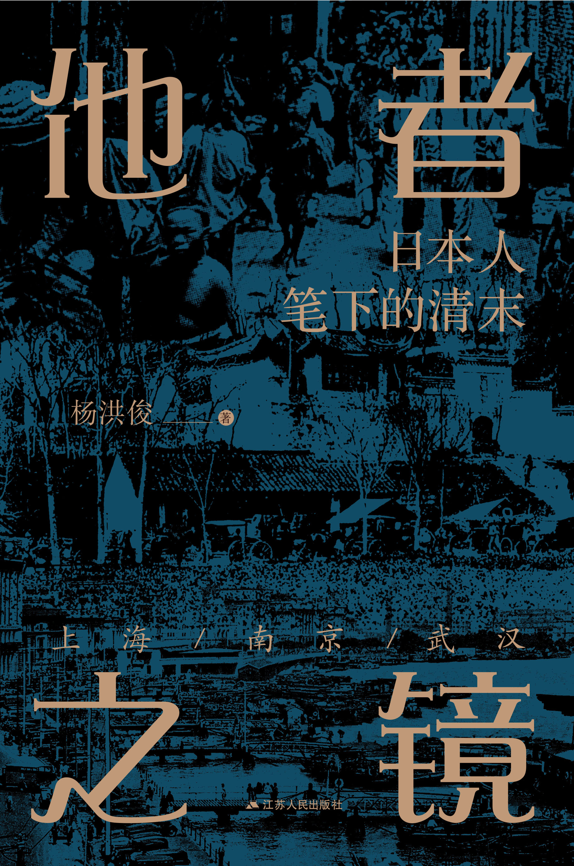 他者之镜：日本人笔下的清末上海·南京·武汉