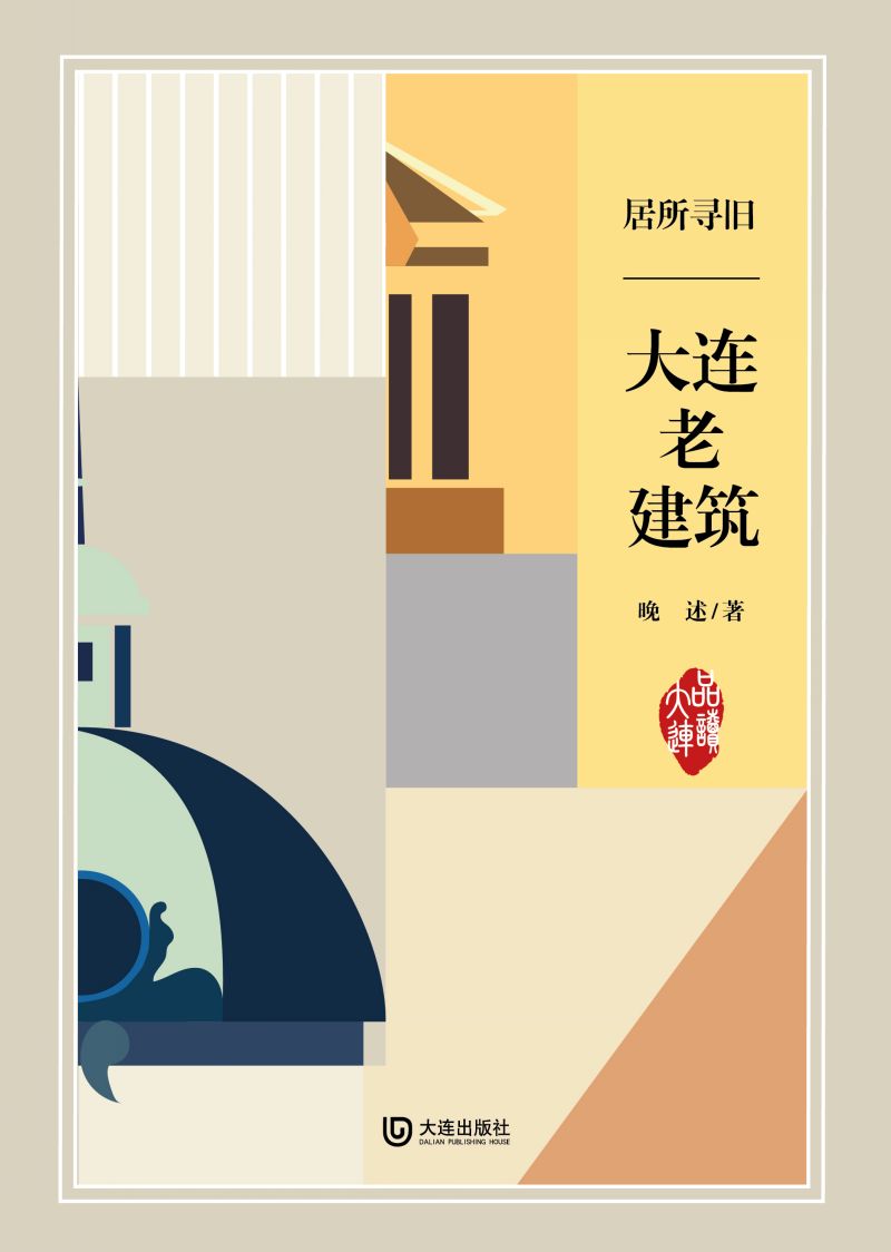 居所寻旧·大连老建筑