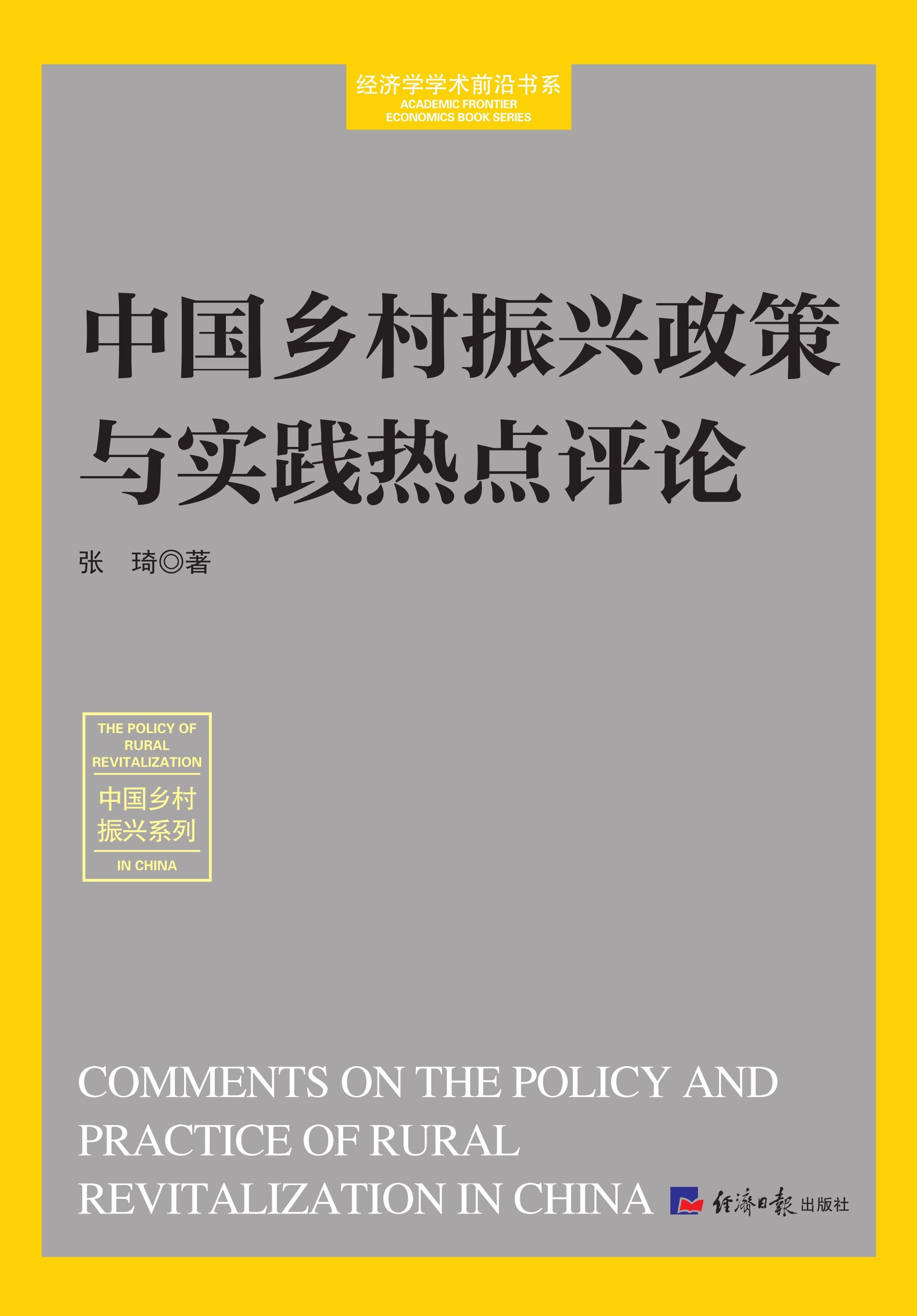 中国乡村振兴政策与实践热点评论