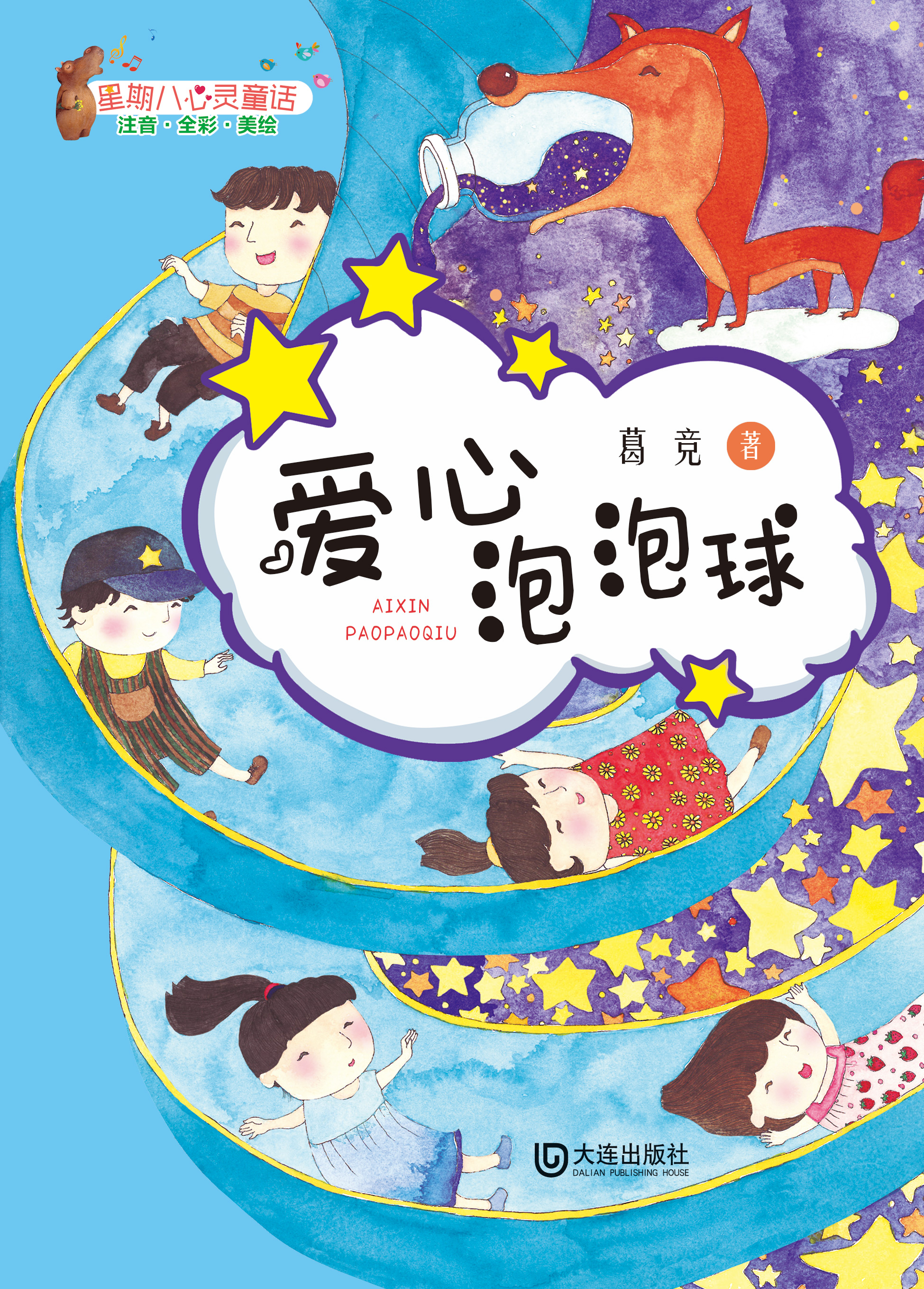 星期八心灵童话：爱心泡泡球