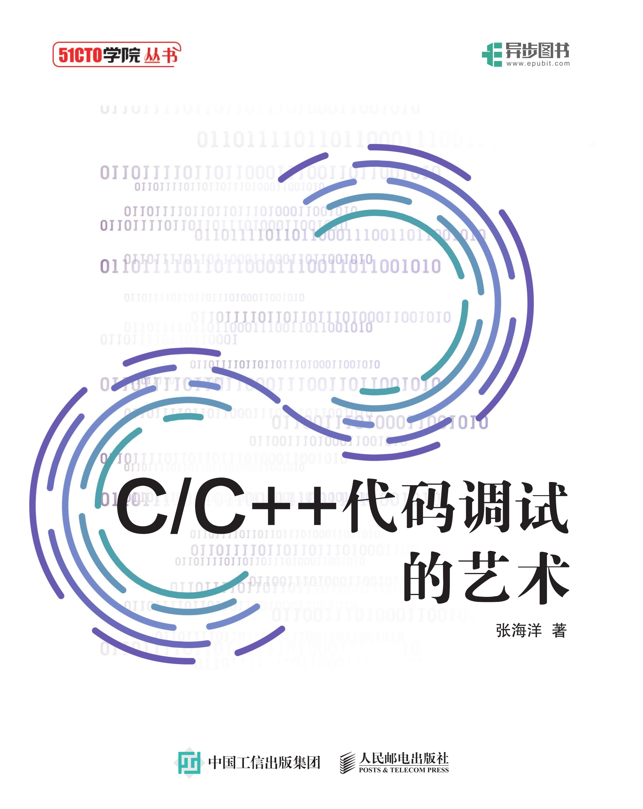 C/C++代码调试的艺术