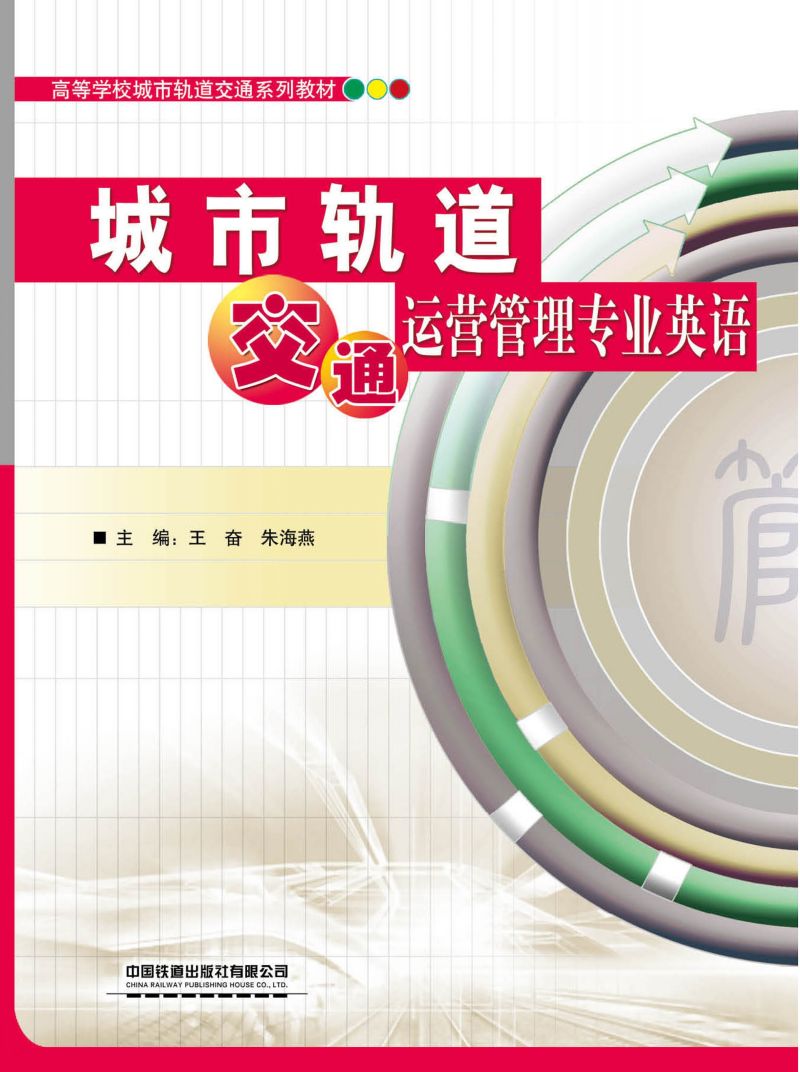 城市轨道交通运营管理专业英语