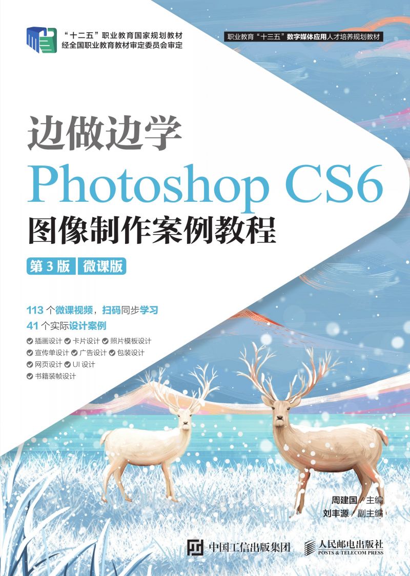边做边学——Photoshop CS6 图像制作案例教程（第3版）（微课版）