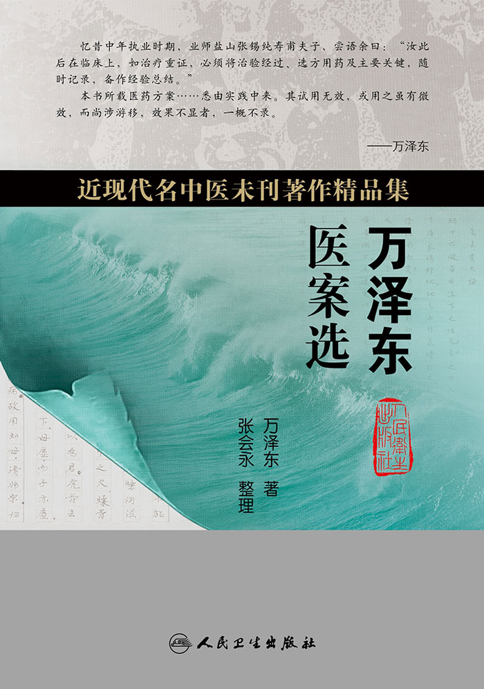 万泽东医案选