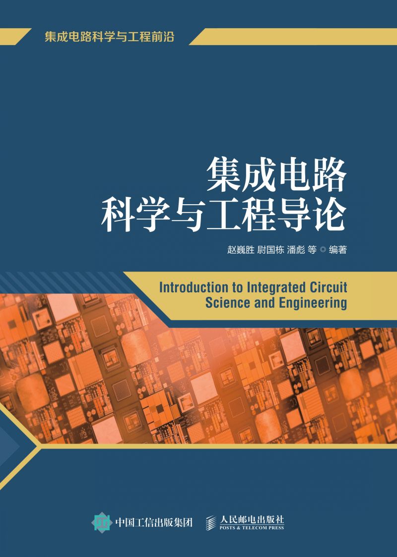 集成电路科学与工程导论