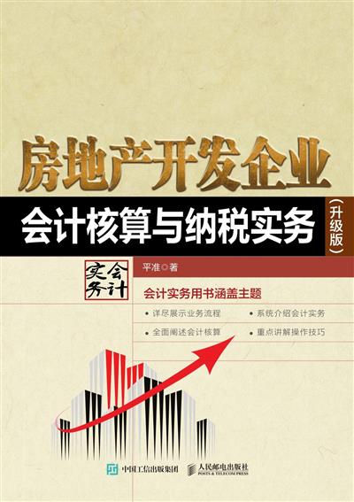 房地产开发企业　会计核算与纳税实务（升级版）