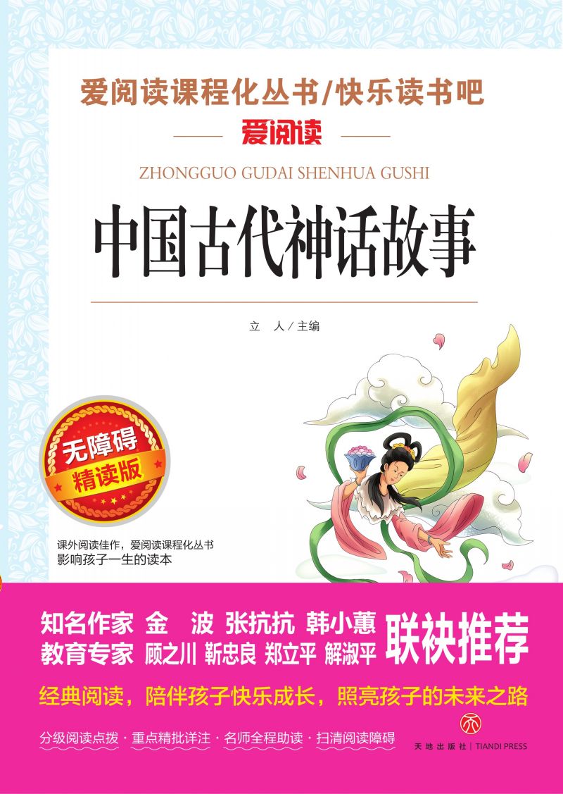 无障碍精读版名著-中国古代神话故事
