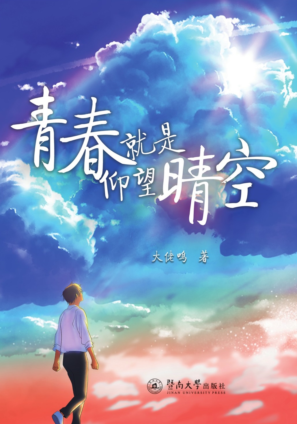 青春就是仰望晴空