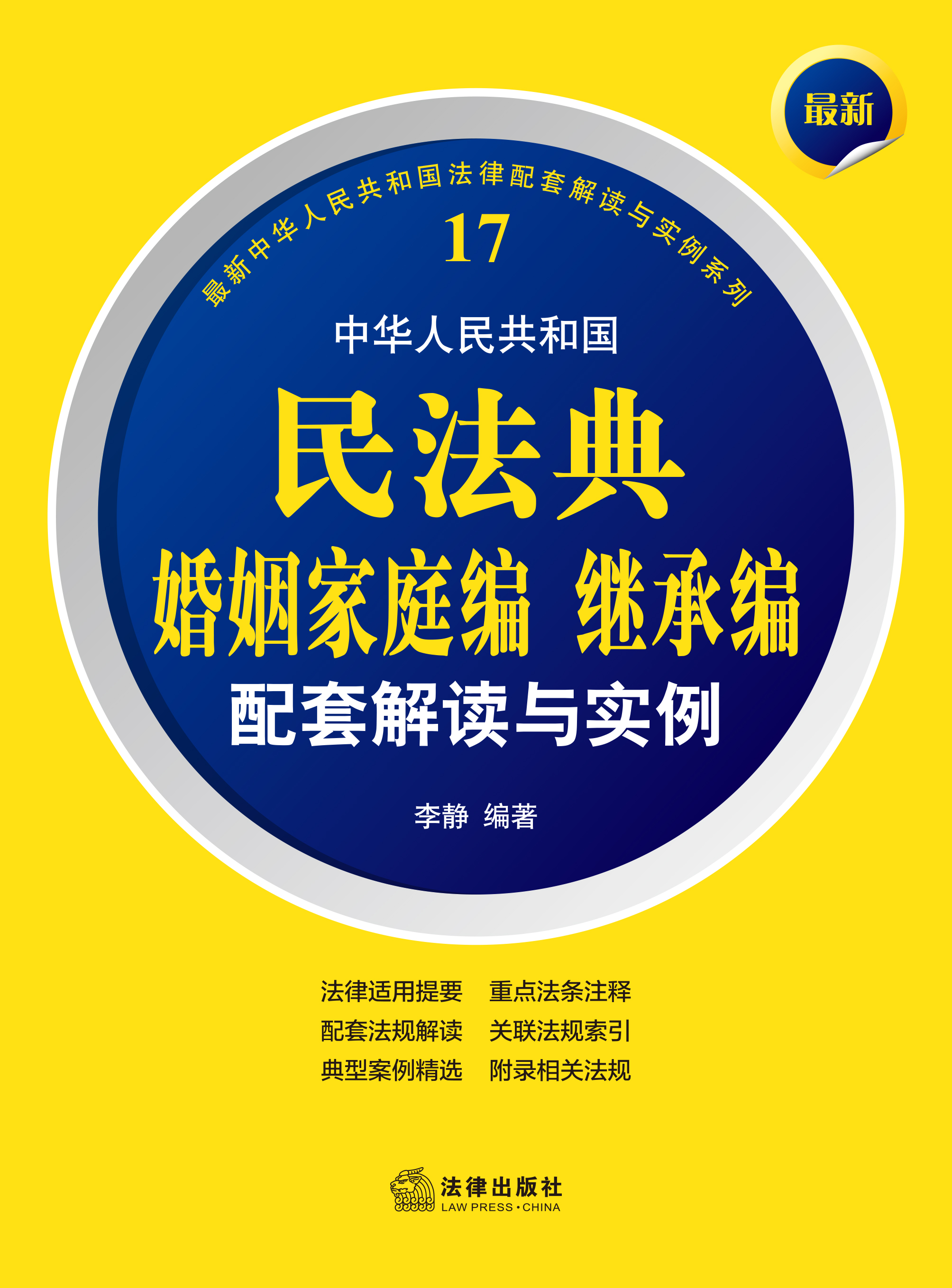 最新中华人民共和国民法典婚姻家庭编继承编配套解读与实例