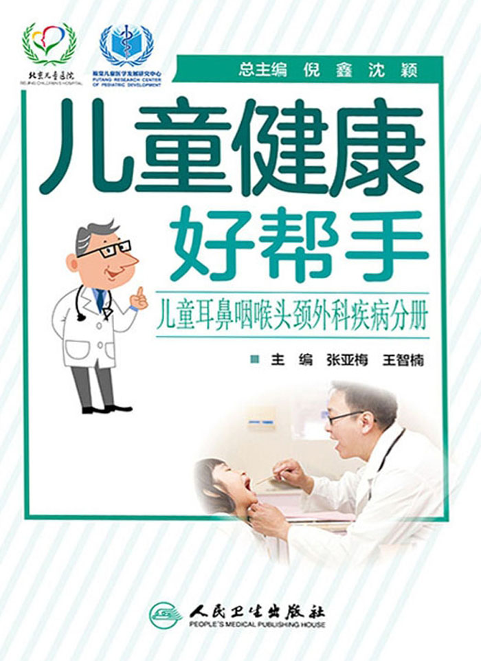 儿童健康好帮手——儿童耳鼻咽喉头颈外科疾病分册