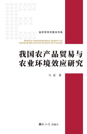 我国农产品贸易与农业环境效应研究