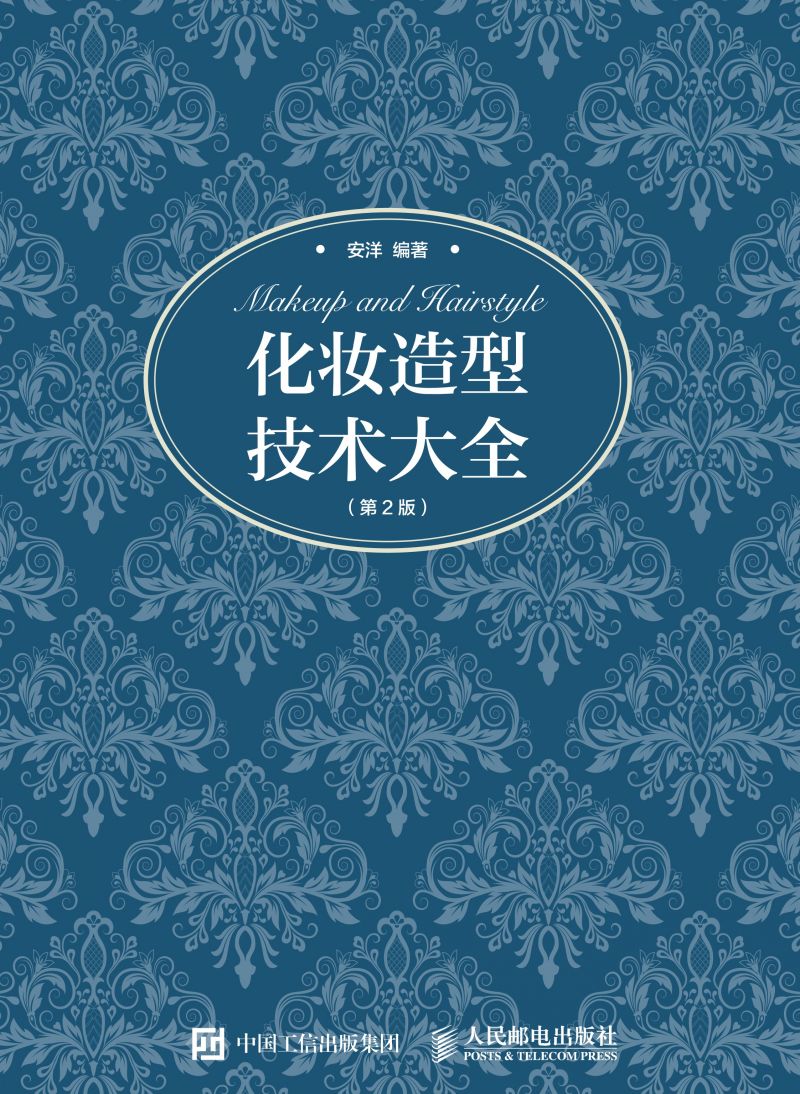 化妆造型技术大全（第2版）