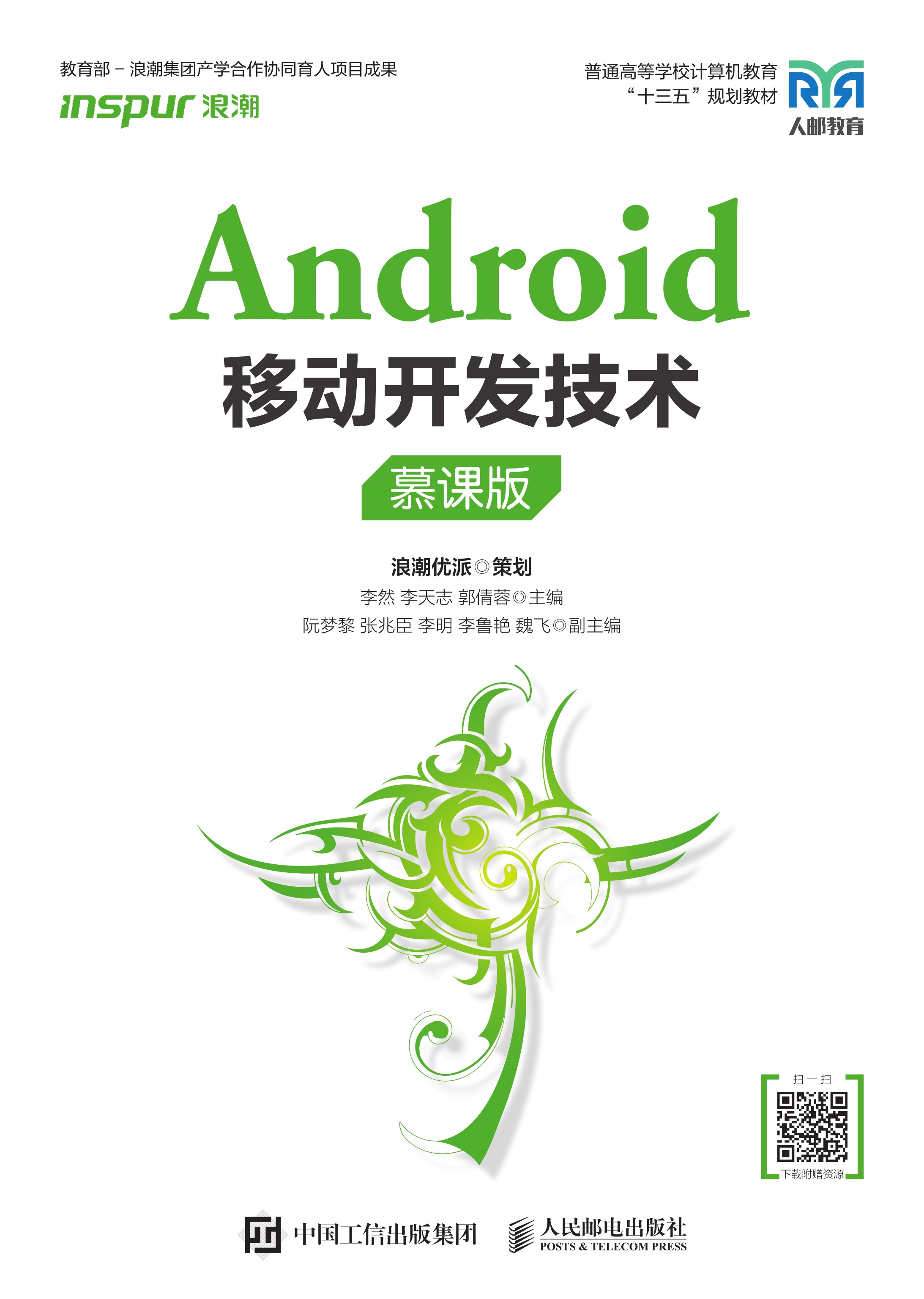 Android移动开发技术（慕课版）