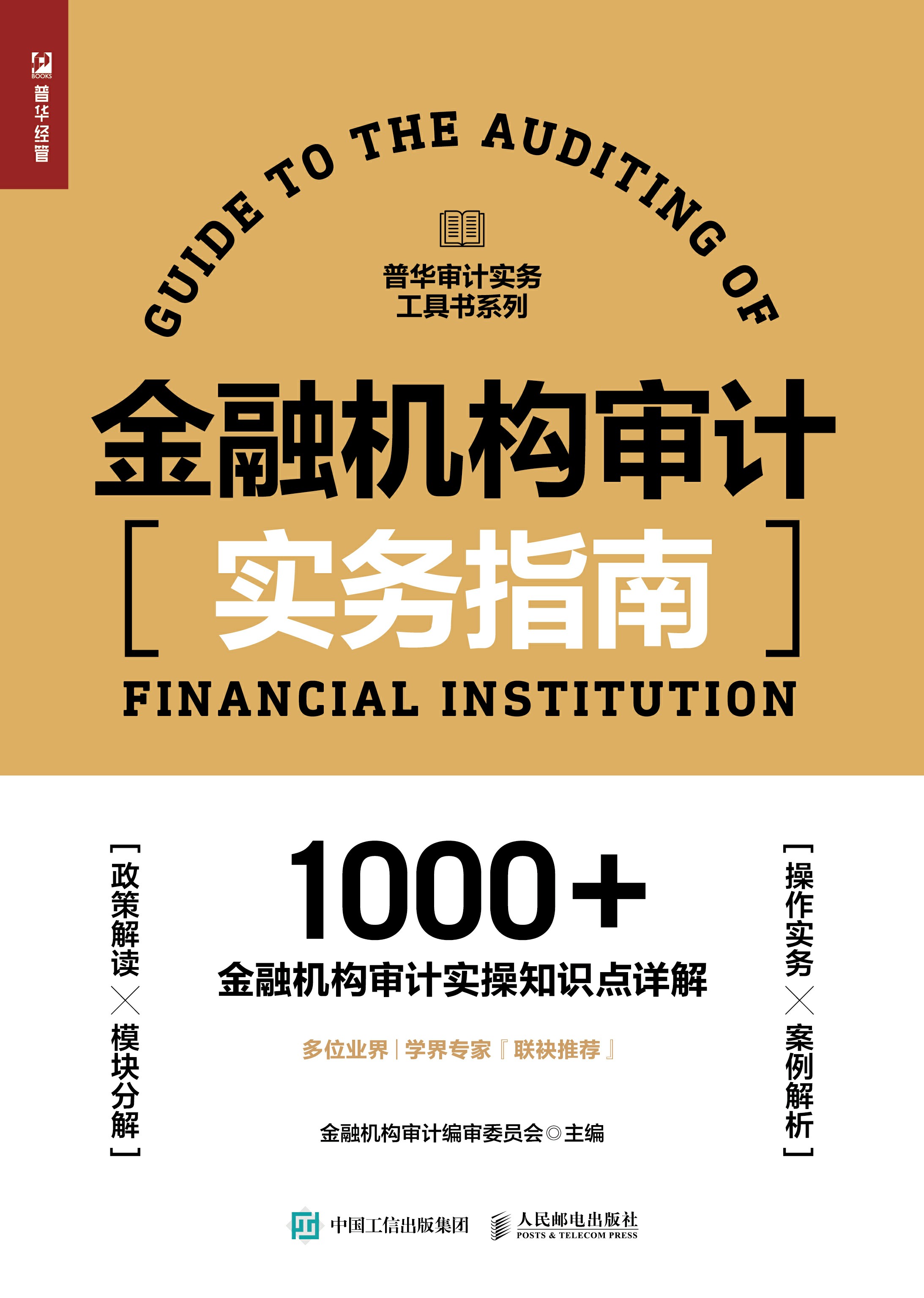 金融机构审计实务指南