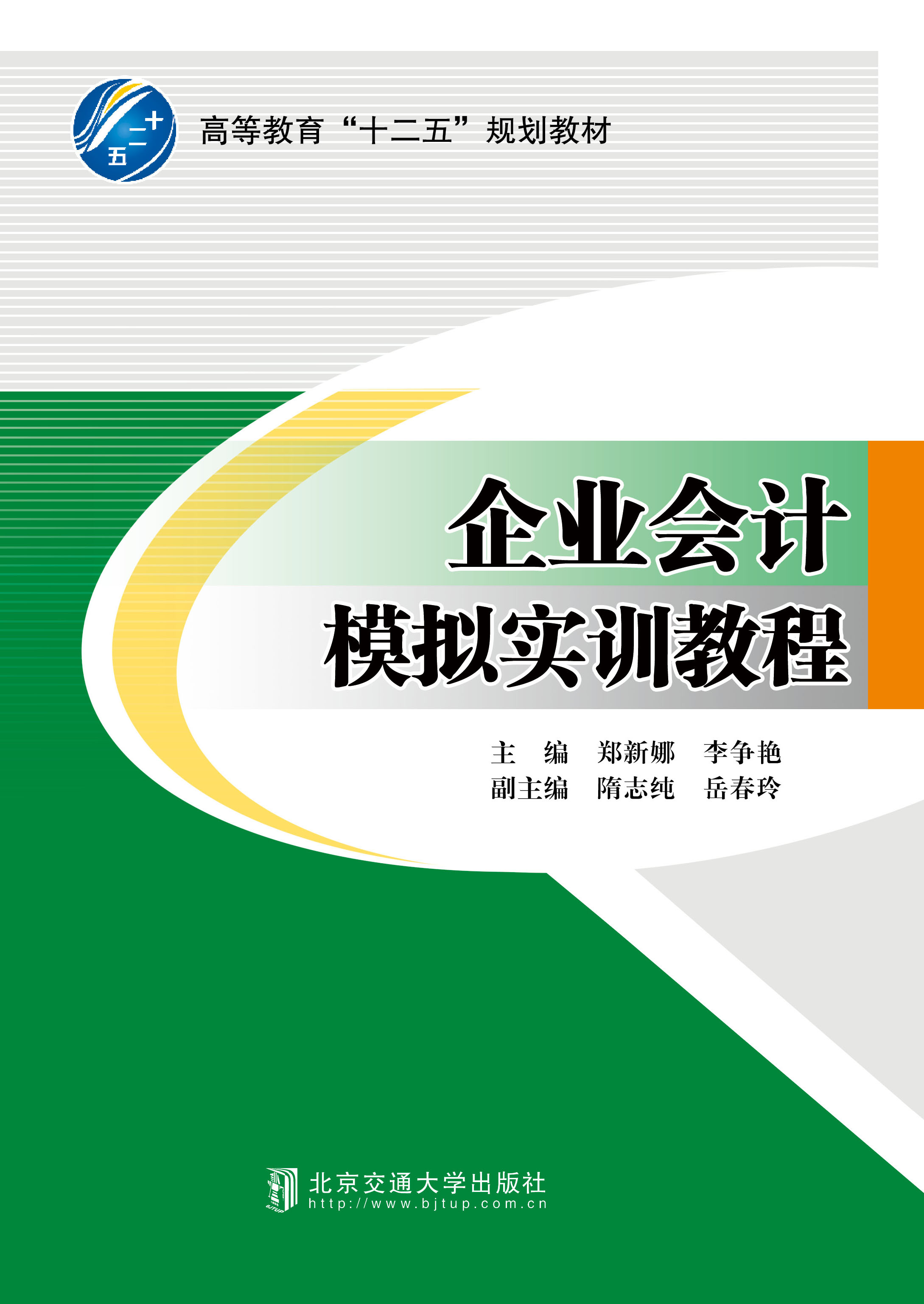 企业会计模拟实训教程