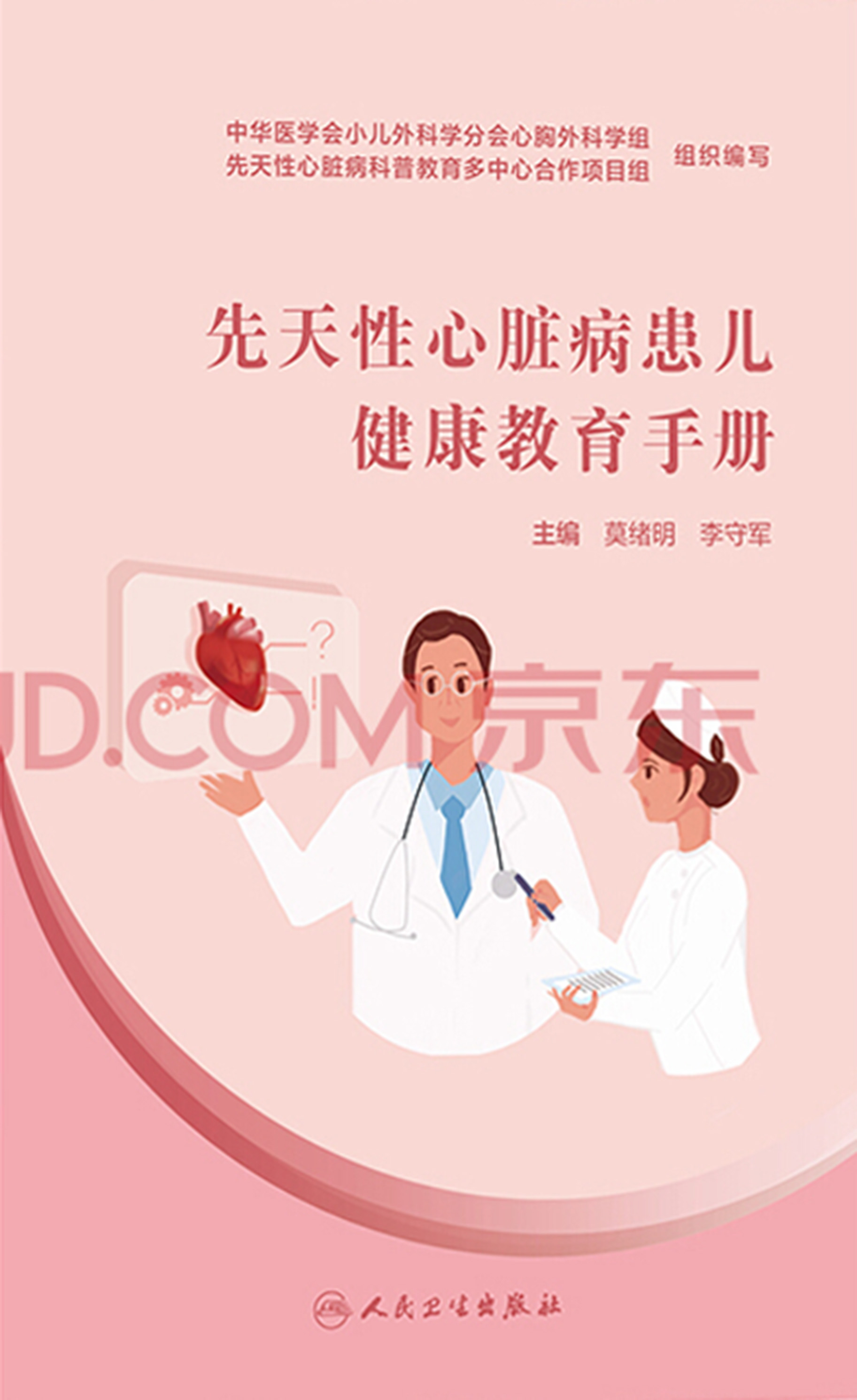 先天性心脏病患儿健康教育手册