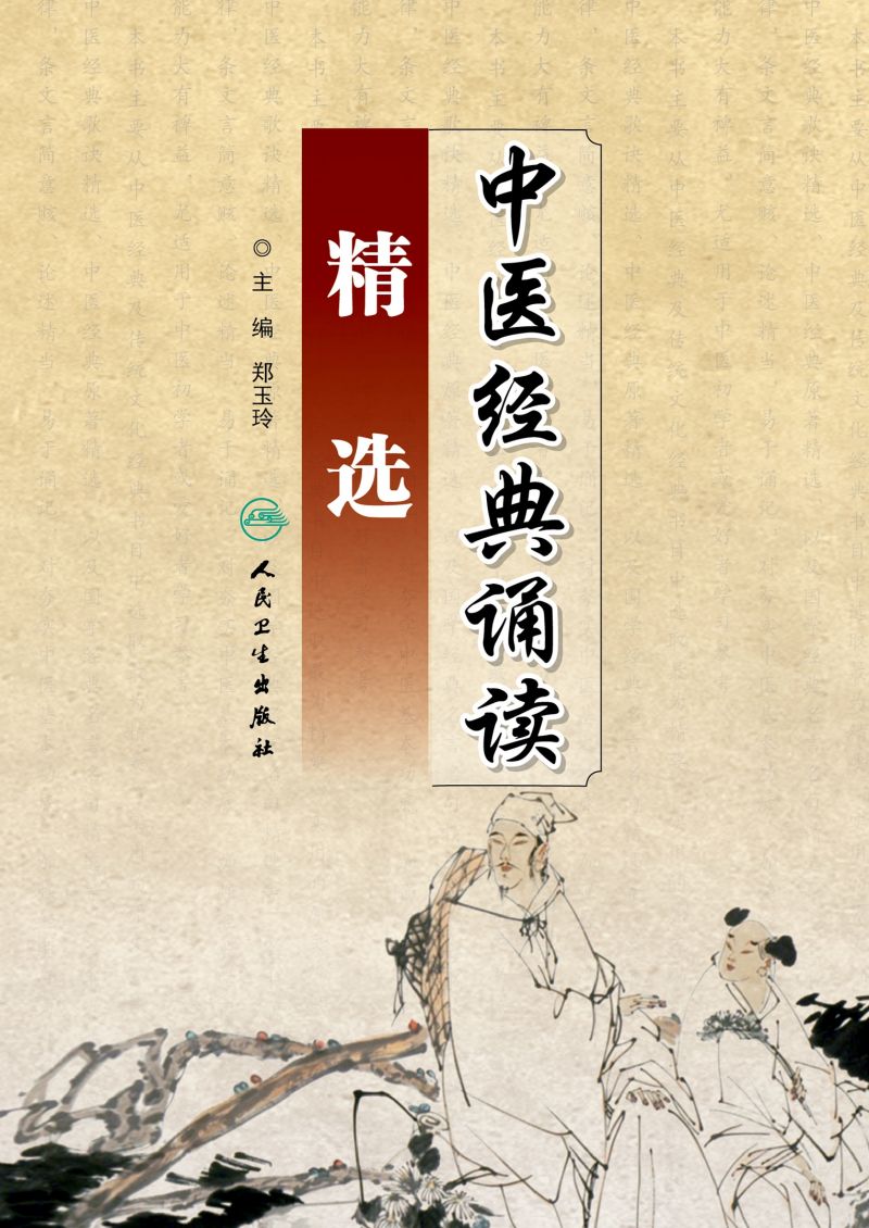 中医经典诵读精选