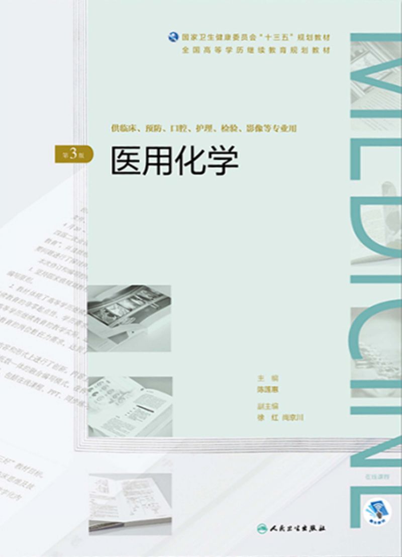 医用化学（第3版）（全国高等学历继续教育“十三五”（临床专本共用）规划教材）
