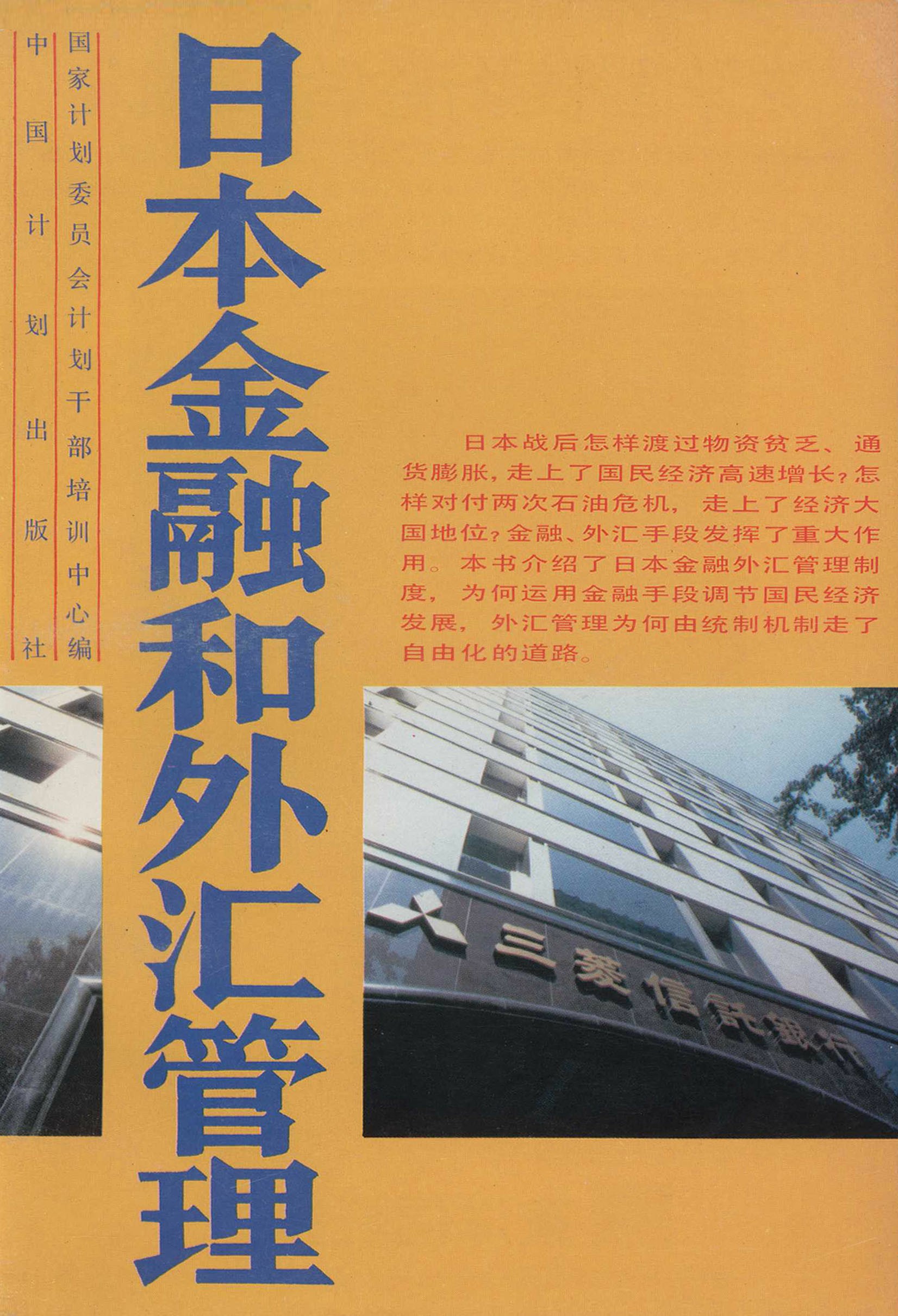 日本金融和外汇管理