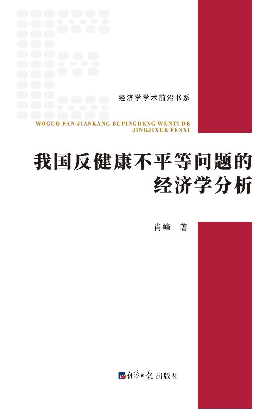 我国反健康不平等问题的经济学分析