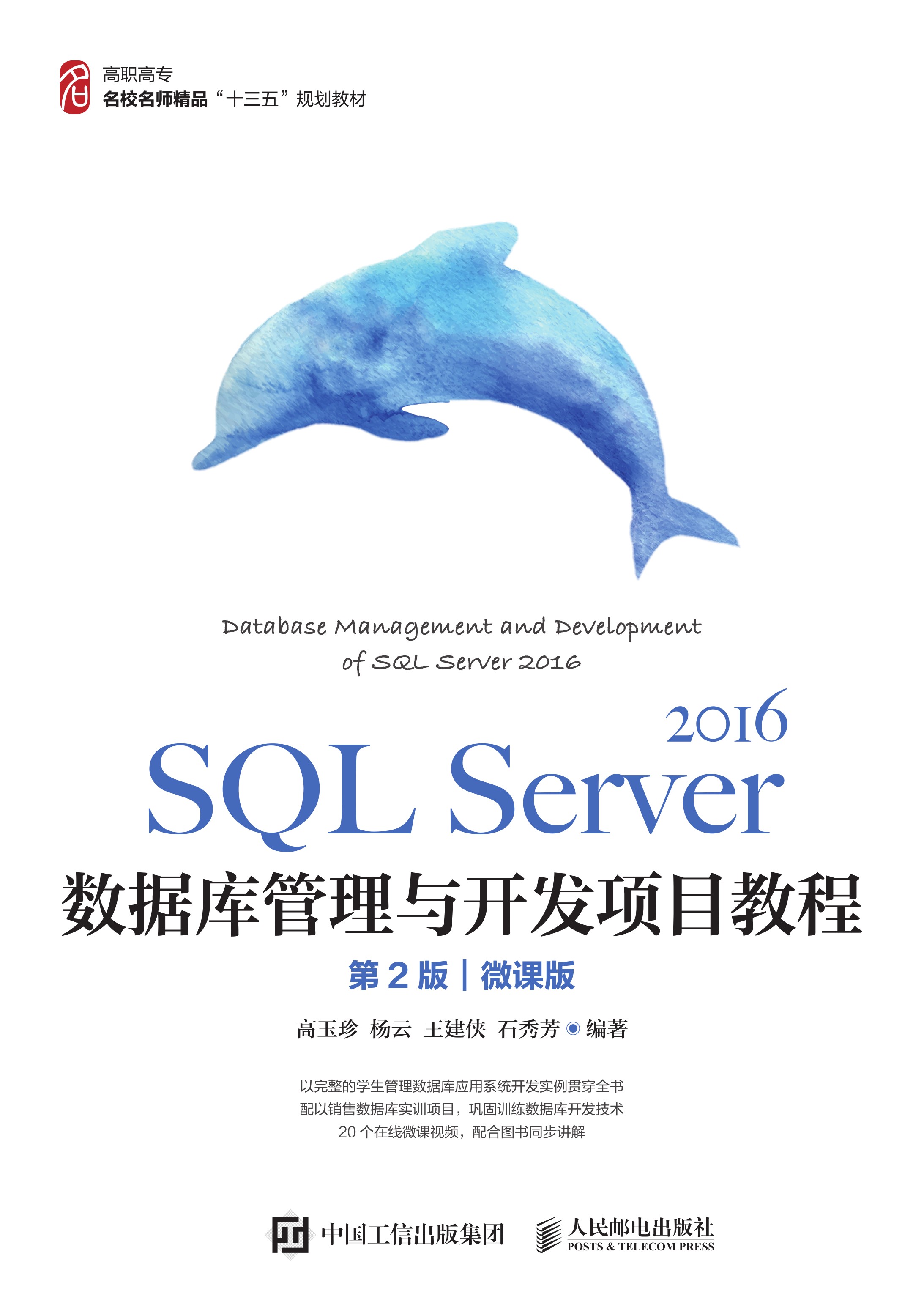SQL Server 2016数据库管理与开发项目教程（第2版）（微课版）