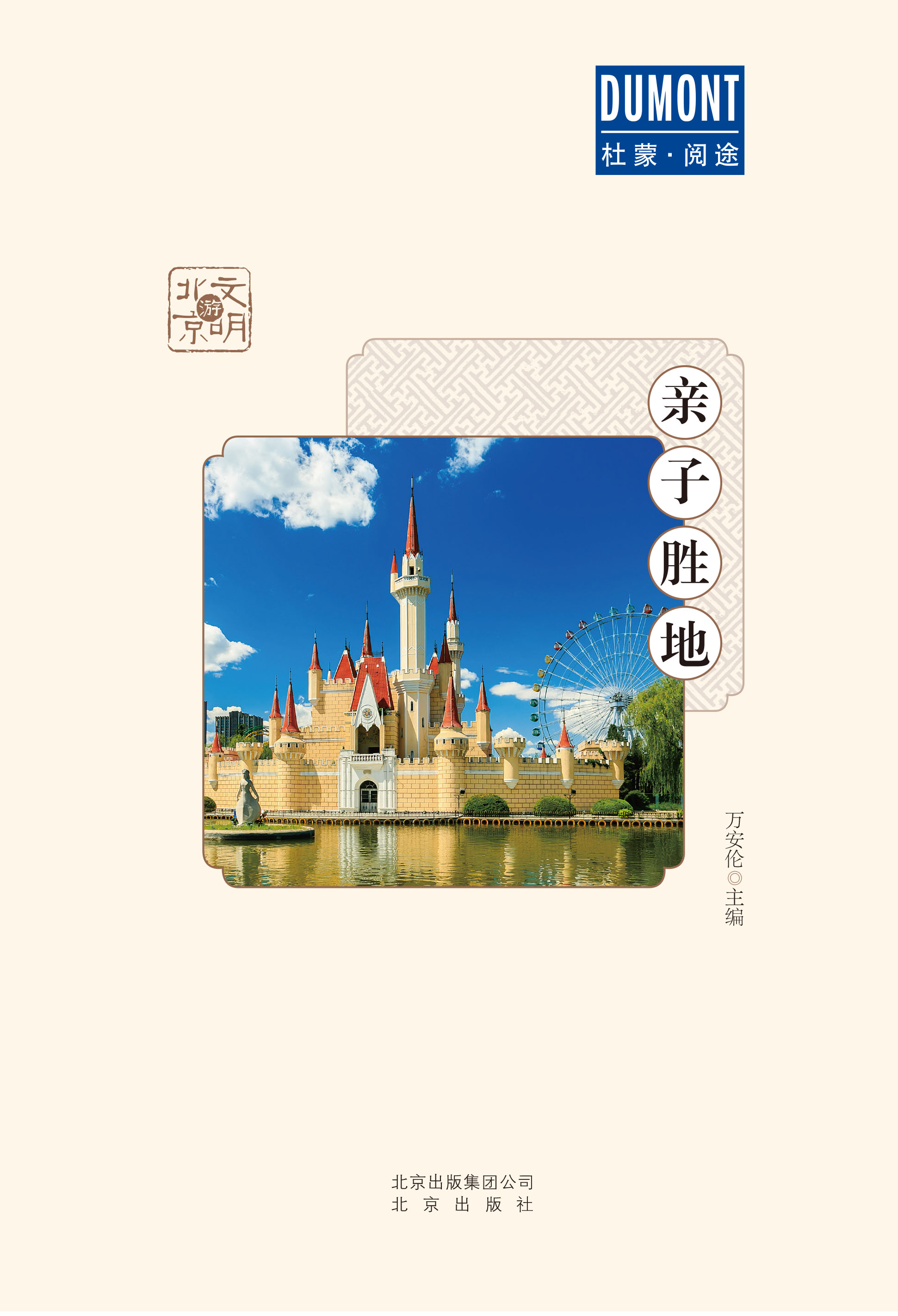 文明游北京-亲子胜地