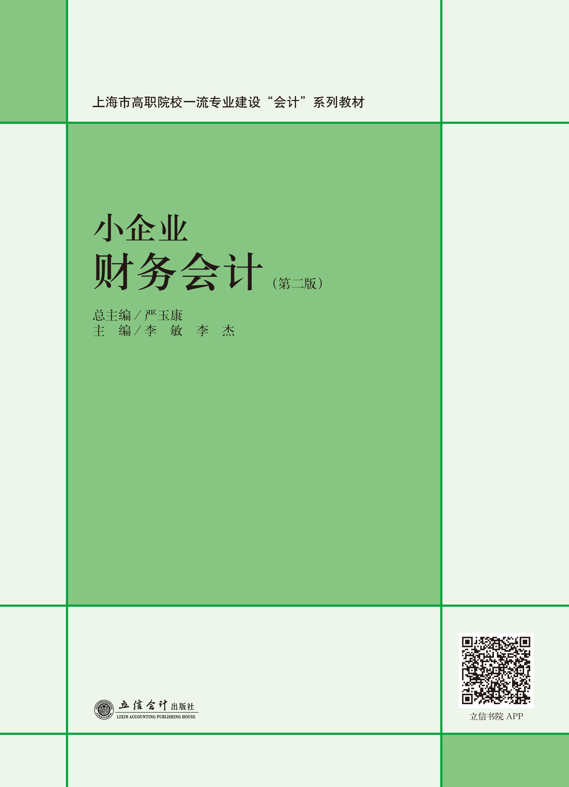 小企业财务会计（第二版）