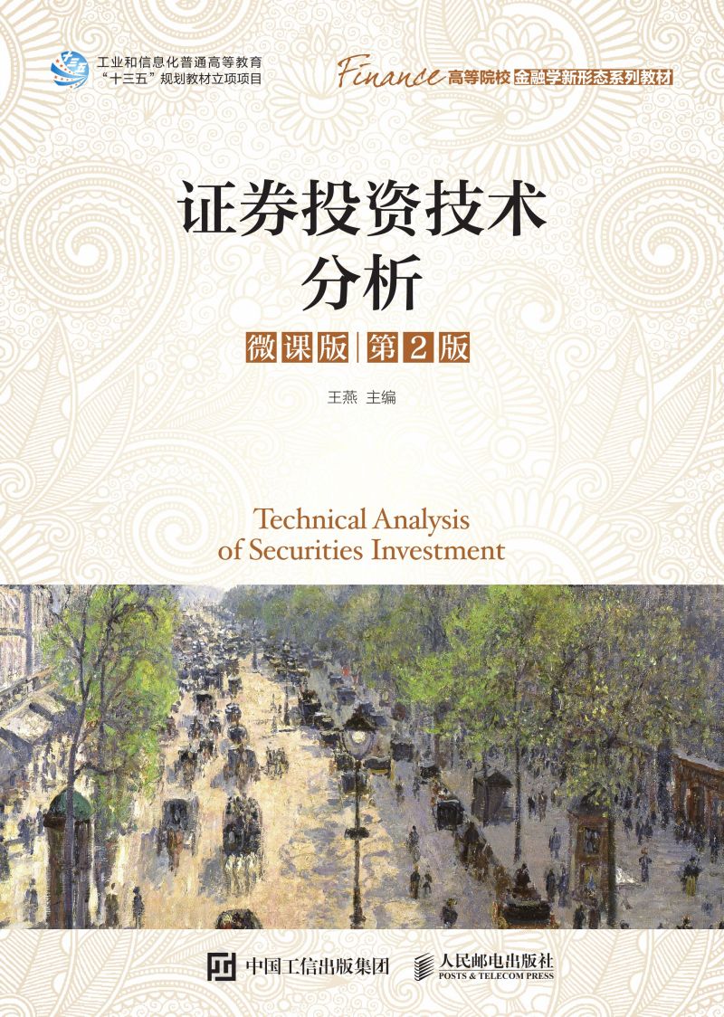 证券投资技术分析（微课版 第2版）