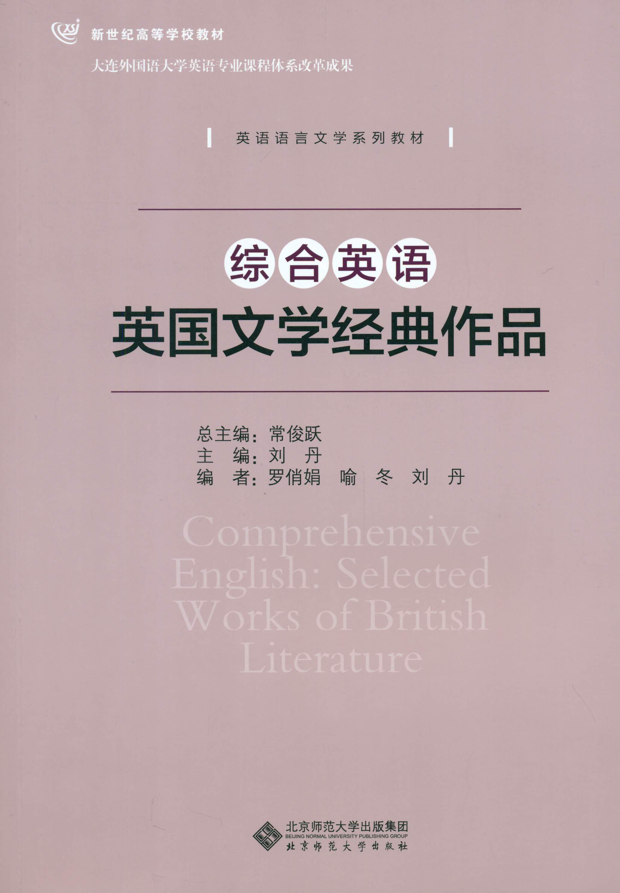 综合英语.英国文学经典作品